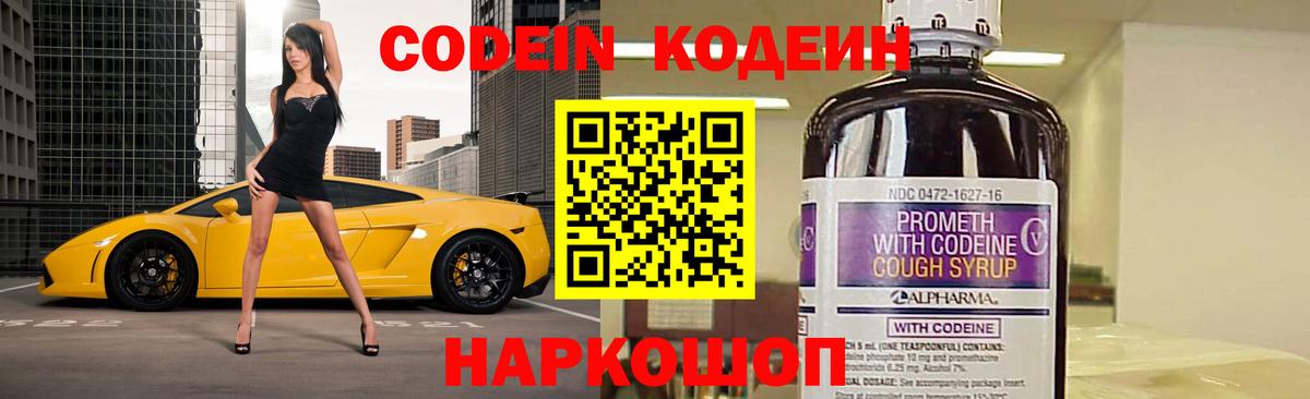 Кодеиновый сироп Lean напиток Lean (лин)  Вход с VPN  Codein Purple Drank  Заречный 